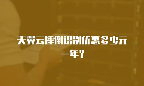 天翼云摔倒识别优惠多少元一年？