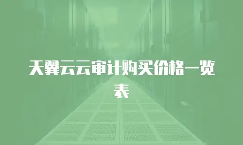 天翼云云审计购买价格一览表