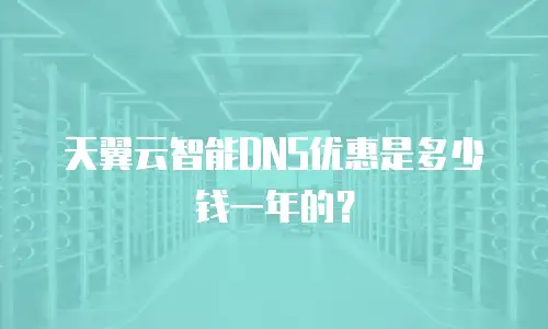 天翼云智能DNS优惠是多少钱一年的？