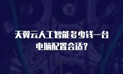 天翼云人工智能多少钱一台电脑配置合适？