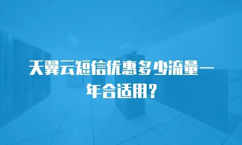 天翼云短信优惠多少流量一年合适用？