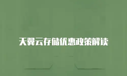 天翼云存储优惠政策解读