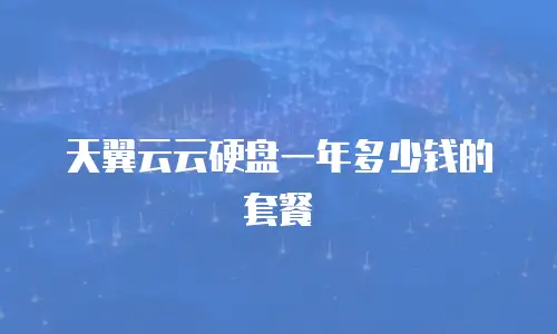 天翼云云硬盘一年多少钱的套餐