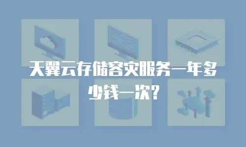 天翼云存储容灾服务一年多少钱一次？