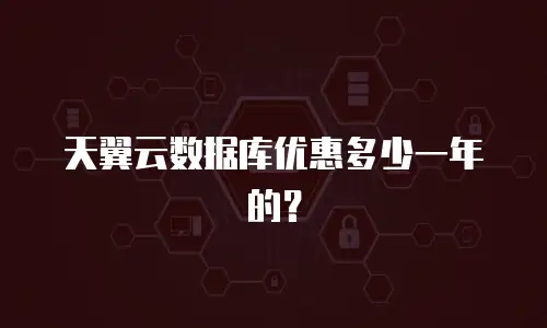 天翼云数据库优惠多少一年的？