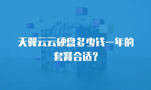 天翼云云硬盘多少钱一年的套餐合适？