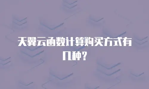 天翼云函数计算购买方式有几种？