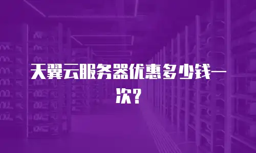 天翼云服务器优惠多少钱一次？