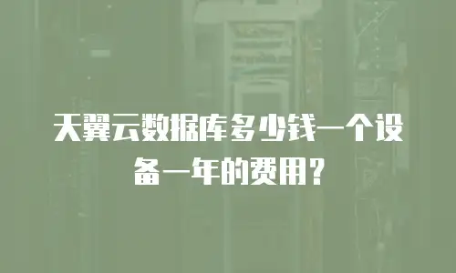 天翼云数据库多少钱一个设备一年的费用？