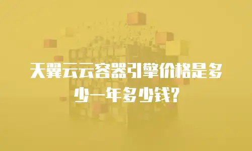 天翼云云容器引擎价格是多少一年多少钱？