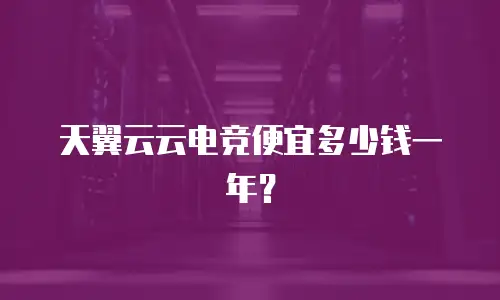 天翼云云电竞便宜多少钱一年？