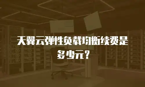 天翼云弹性负载均衡续费是多少元？