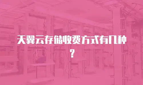 天翼云存储收费方式有几种？