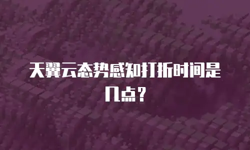 天翼云态势感知打折时间是几点？