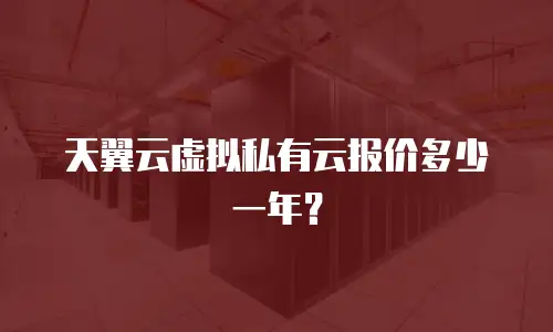 天翼云虚拟私有云报价多少一年？