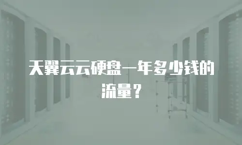 天翼云云硬盘一年多少钱的流量？