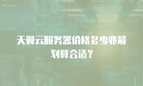 天翼云服务器价格多少兆最划算合适？