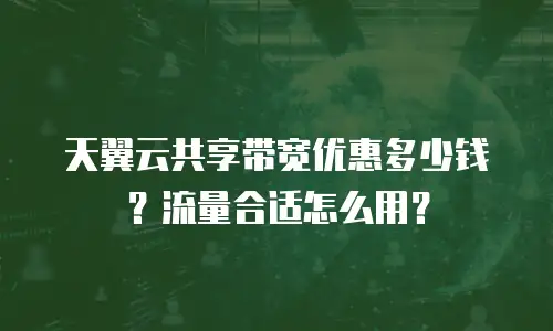 天翼云共享带宽优惠多少钱？流量合适怎么用？