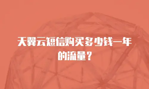 天翼云短信购买多少钱一年的流量？