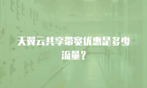 天翼云共享带宽优惠是多少流量？