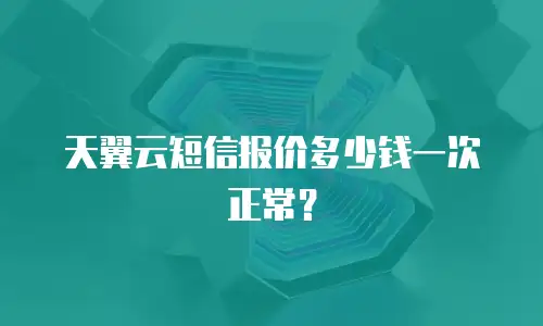 天翼云短信报价多少钱一次正常？