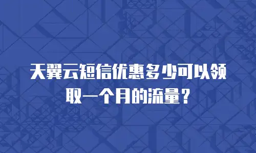 天翼云短信优惠多少可以领取一个月的流量？