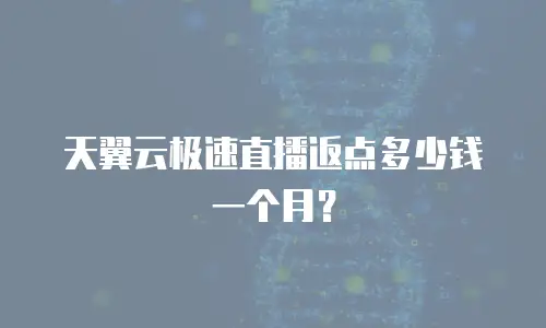 天翼云极速直播返点多少钱一个月？