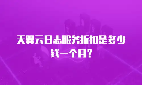 天翼云日志服务折扣是多少钱一个月？