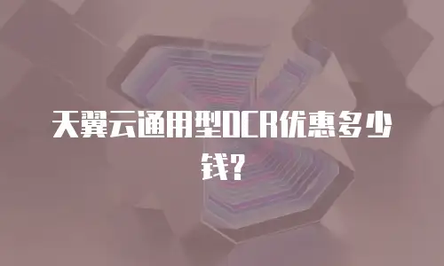 天翼云通用型OCR优惠多少钱？