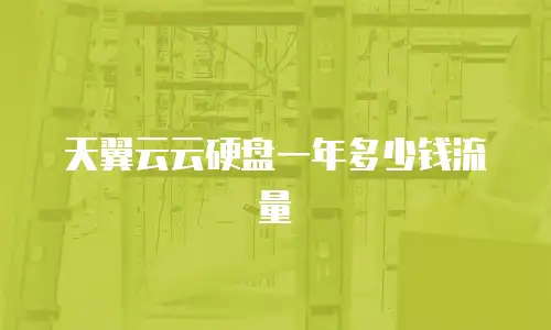 天翼云云硬盘一年多少钱流量