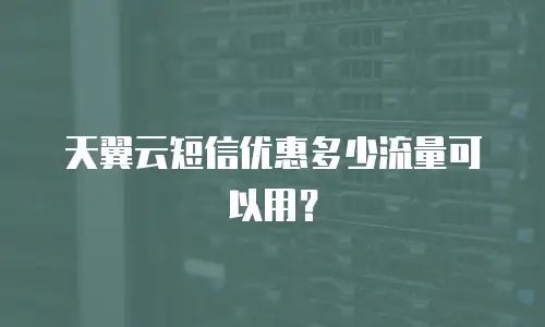 天翼云短信优惠多少流量可以用？