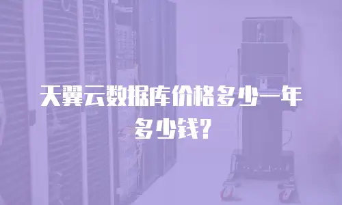 天翼云数据库价格多少一年多少钱？