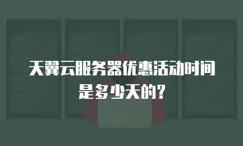 天翼云服务器优惠活动时间是多少天的？