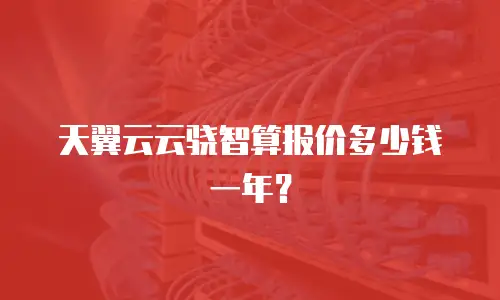 天翼云云骁智算报价多少钱一年？