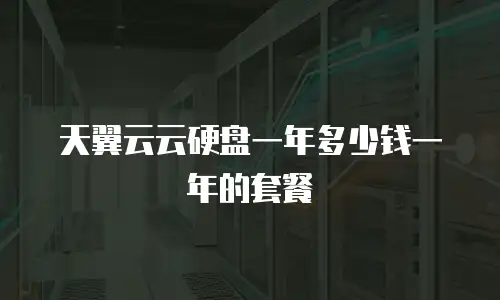 天翼云云硬盘一年多少钱一年的套餐