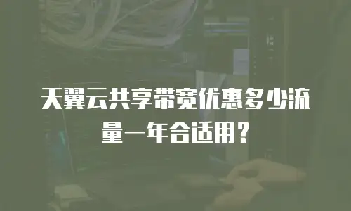 天翼云共享带宽优惠多少流量一年合适用？
