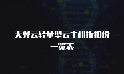 天翼云轻量型云主机折扣价一览表