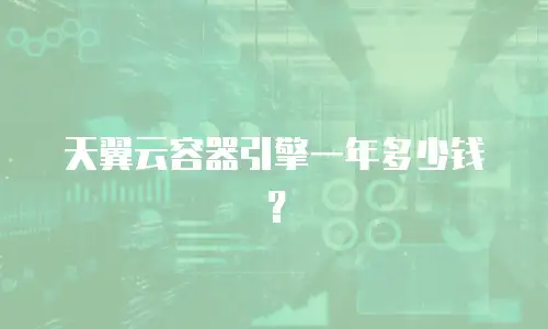天翼云容器引擎一年多少钱？