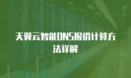 天翼云智能DNS报价计算方法详解