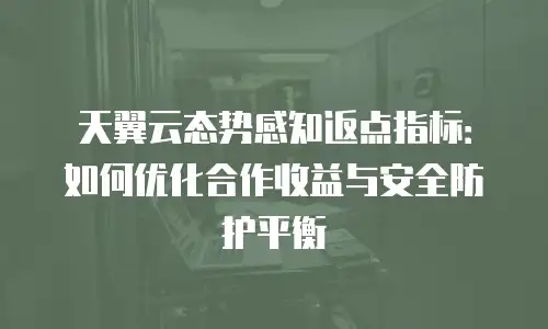 天翼云态势感知返点指标：如何优化合作收益与安全防护平衡