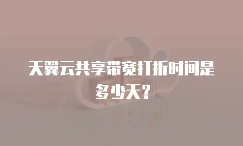 天翼云共享带宽打折时间是多少天？