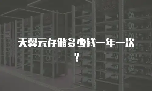 天翼云存储多少钱一年一次？