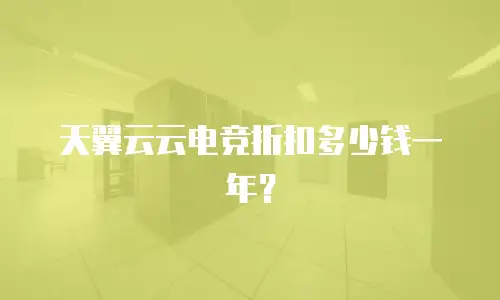 天翼云云电竞折扣多少钱一年？