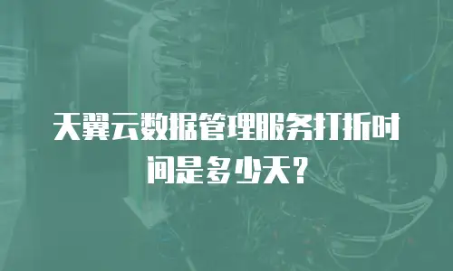 天翼云数据管理服务打折时间是多少天？