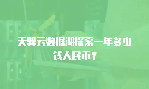 天翼云数据湖探索一年多少钱人民币？