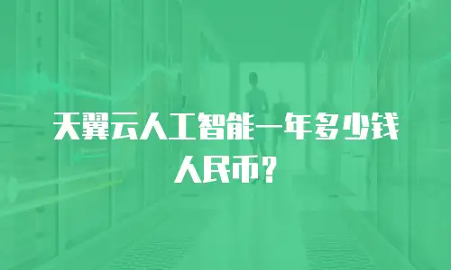 天翼云人工智能一年多少钱人民币？