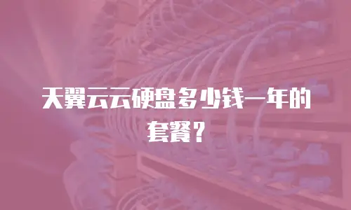 天翼云云硬盘多少钱一年的套餐？