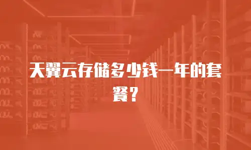 天翼云存储多少钱一年的套餐？