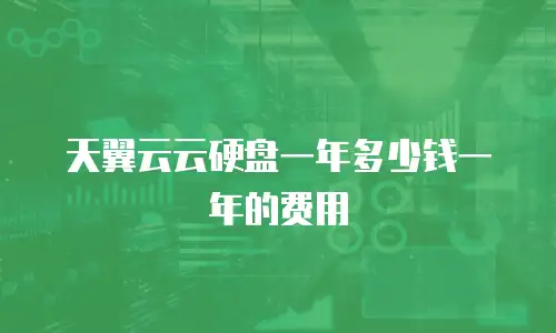 天翼云云硬盘一年多少钱一年的费用