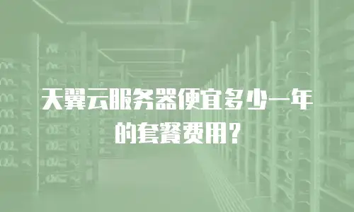 天翼云服务器便宜多少一年的套餐费用？